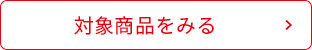 対象商品を見る