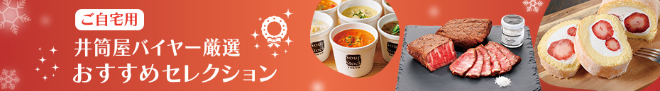 ご自宅用 井筒屋バイヤー厳選 おすすめセレクション