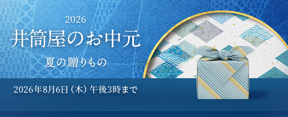 井筒屋のお中元
