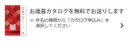 お歳暮カタログを無料でお送りします。※件名の種類から「カタログ申込み」を選択してください。