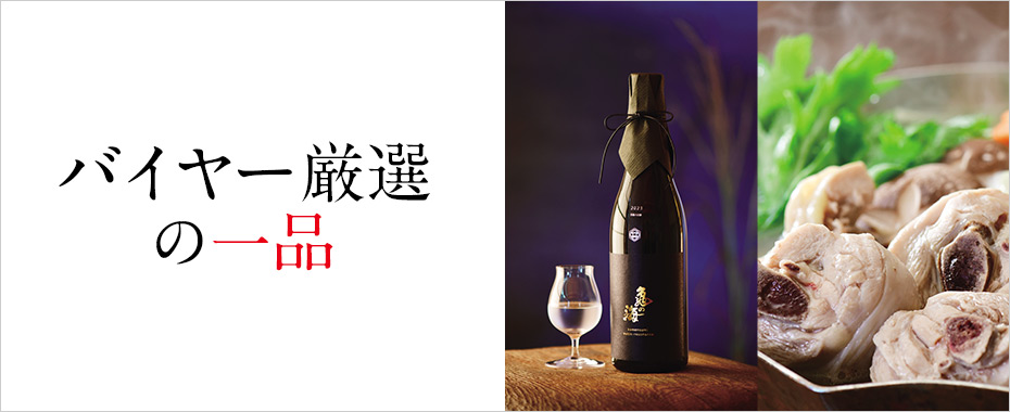 バイヤーおすすめの一品