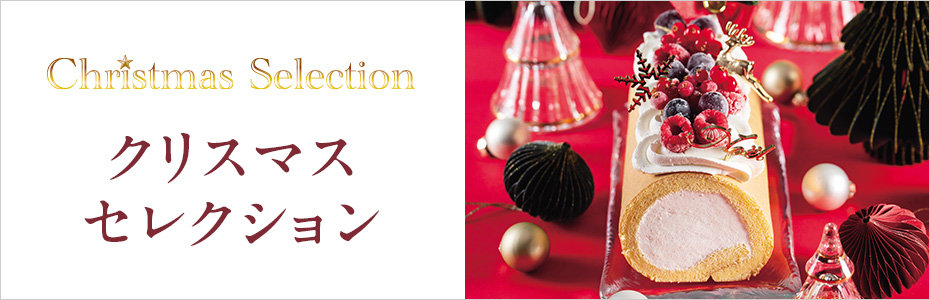 クリスマスセレクション