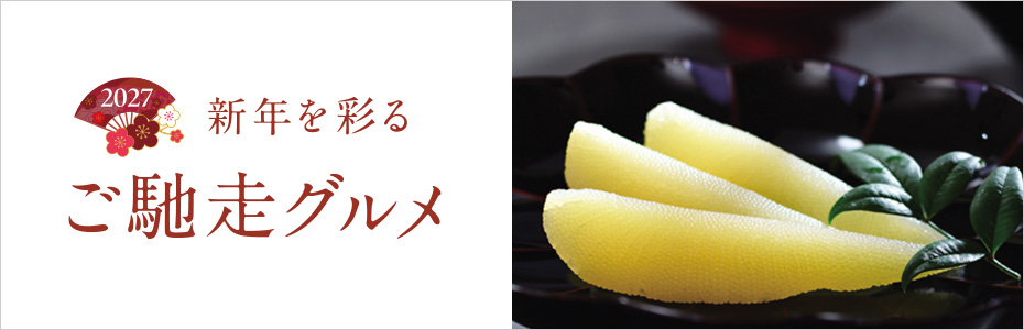 年末年始・迎春ごちそうグルメ