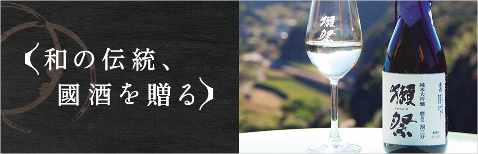 國酒を贈る