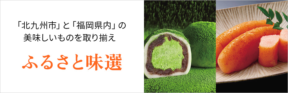 ふるさと味選