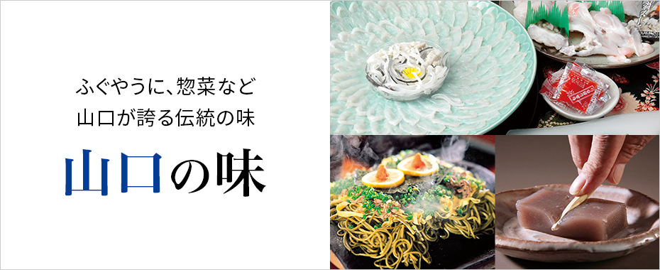 山口の味