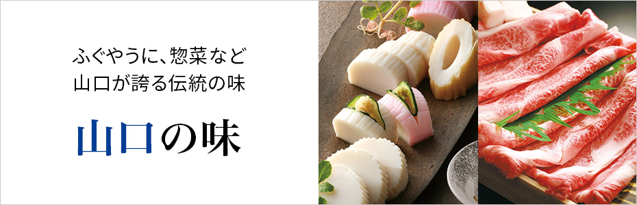 山口の味