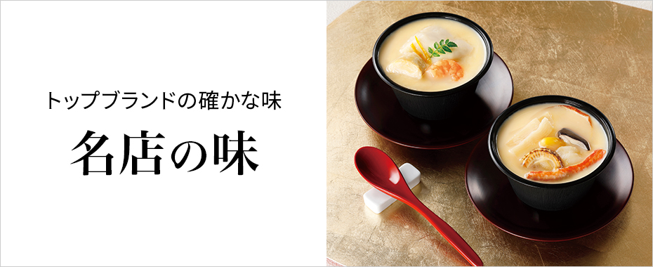 名店の味