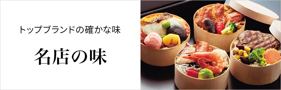 名店の味
