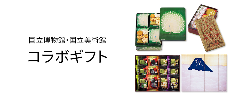 国立博物館・美術館コラボギフト