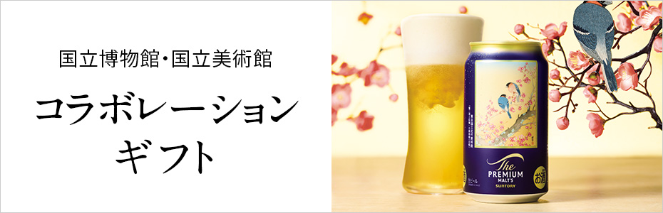 国立博物館・美術館コラボギフト