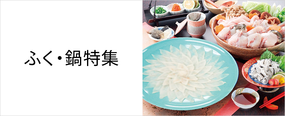 ふく・鍋料理