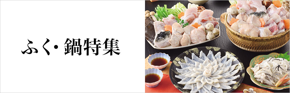 ふく・鍋料理