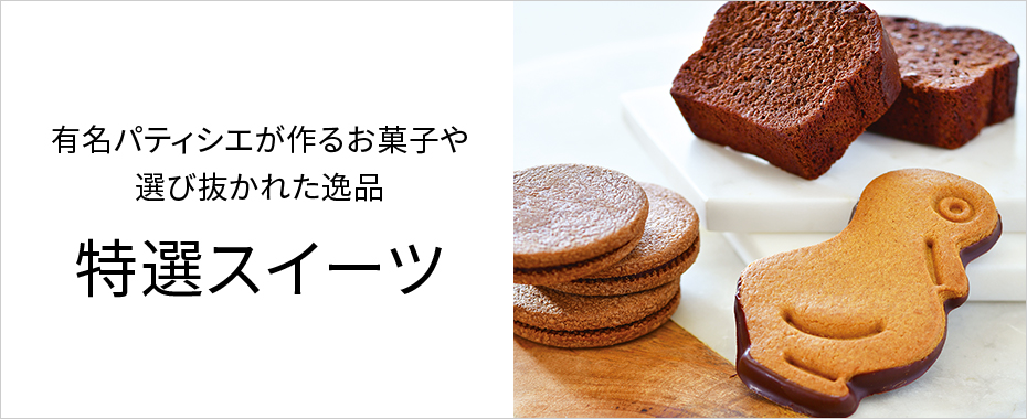 特撰スイーツ