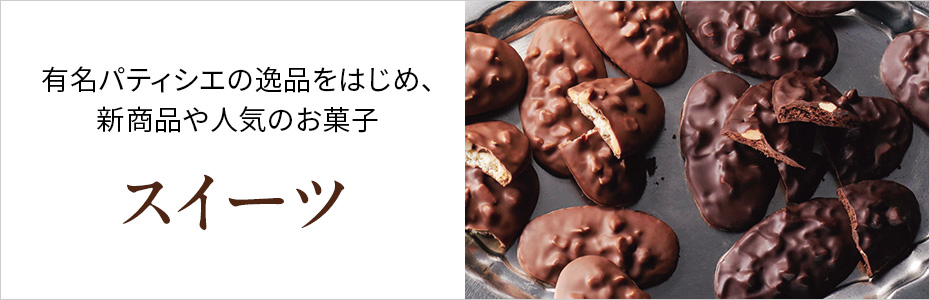 特撰スイーツ