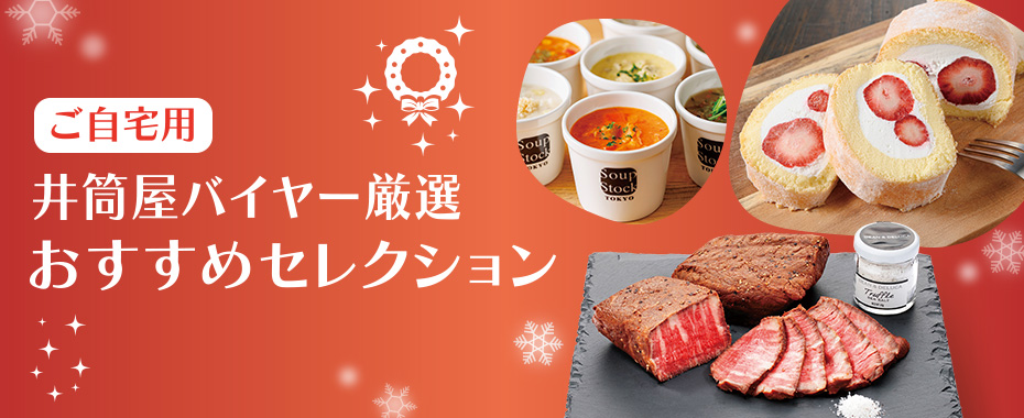 ご自宅用 井筒屋バイヤー厳選 おすすめセレクション