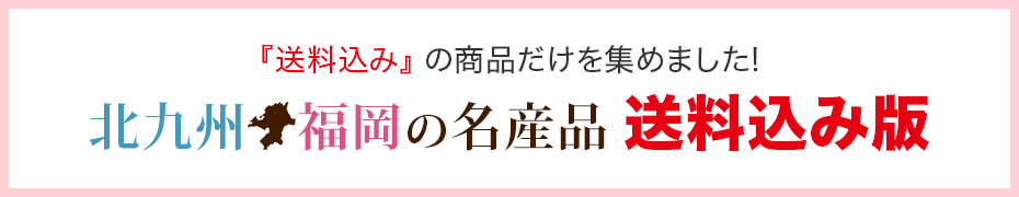北九州・福岡の名産品（送料込）