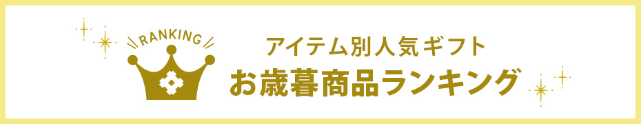 お歳暮人気ランキング