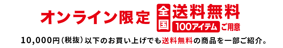 送料無料