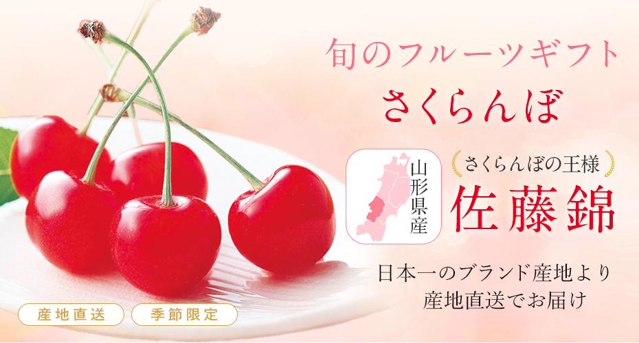 母の日の贈り物に　旬のフルーツギフトさくらんぼ　佐藤錦