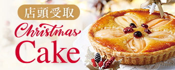 店頭受取クリスマスケーキ