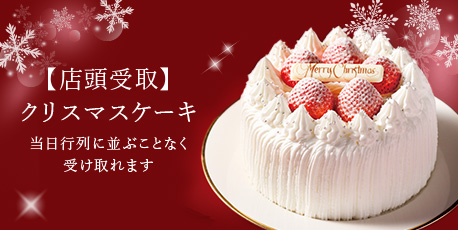 店頭受取クリスマスケーキ
