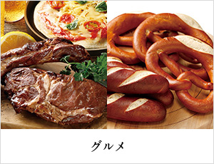 グルメ