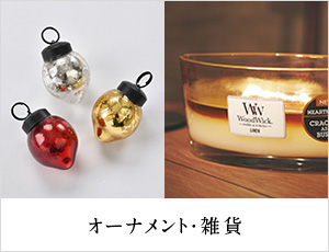 オーナメント・雑貨