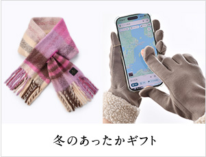 冬のあったかギフト