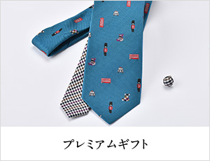 プレミアムギフト