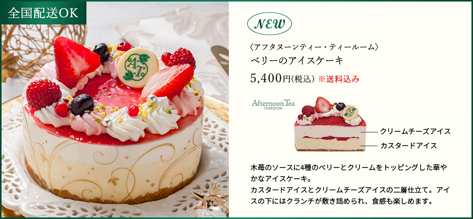 [アフタヌーンティー・ティールーム] ベリーのアイスケーキ