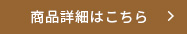 詳細・購入はこちら