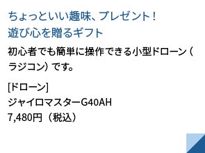 ちょっといい趣味、プレゼント！遊び心を贈るギフト