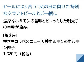 ビールによく合う！父の日に向けた特別なクラフトビールとご一緒に