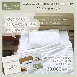 [nishikawa] オーダーメイドまくらギフトチケット