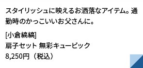 スタイリッシュに映えるお洒落なアイテム。通勤時のかっこいいお父さんに。