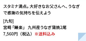 スタミナ満点。大好きなお父さんへ、うなぎで感謝の気持ちを伝えよう