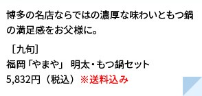 博多の名店ならではの濃厚な味わいともつ鍋の満足感をお父様に。