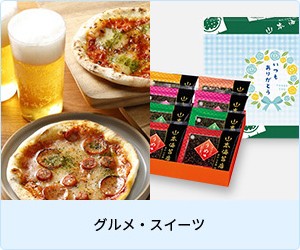 グルメ・スイーツ