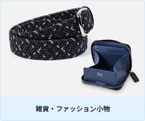 雑貨・ファッション小物