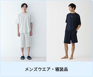 メンズウエア・寝装品
