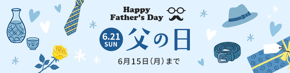 父の日
