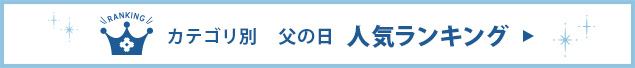 父の日ギフト人気ランキング