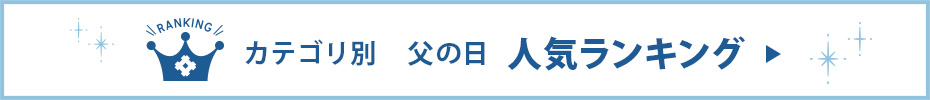 父の日ギフト人気ランキング