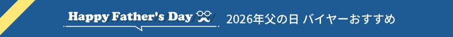 2026年父の日 バイヤーおすすめ
