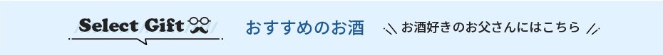 セレクトギフト おすすめのお酒