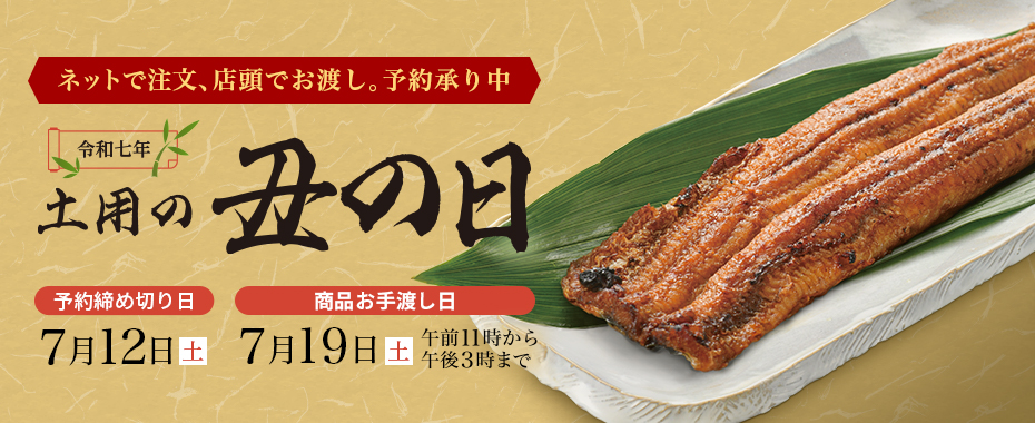 【店頭受取】土用の丑の日