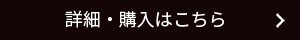 詳細・購入はこちら