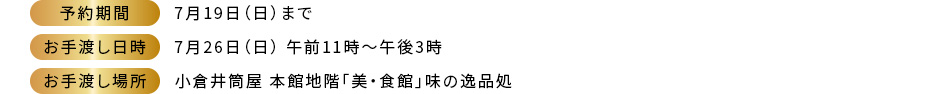 予約期間:7月19日(日)まで お手渡し日時:7月26日(日)午前11時~午後3時 お手渡し場所:小倉井筒屋 本館地階「美・食館」味の逸品処