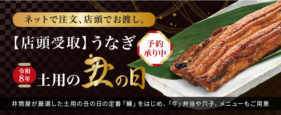 【店頭受取】うなぎ 令和8年 土用の丑の日